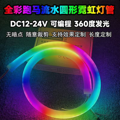 跑马流水灯管七彩幻彩可编程