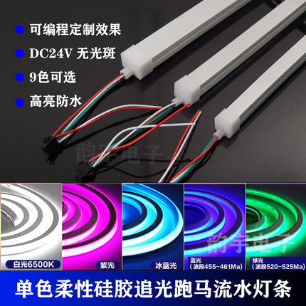 24V单色硅胶追光流水灯带可编程柔性跑马灯条线性柔性嵌入式高亮