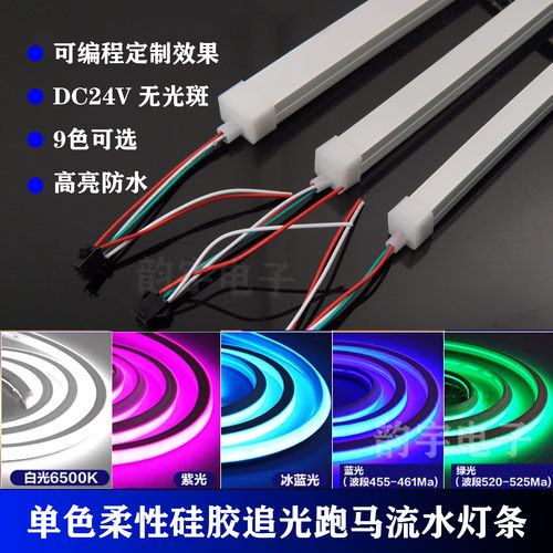 高亮24V单色硅胶追光流水灯带