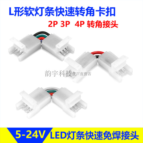 转角免焊接头低压灯条L连接器