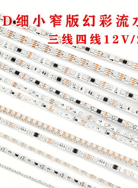WS2811可编程高亮窄版全彩流水灯