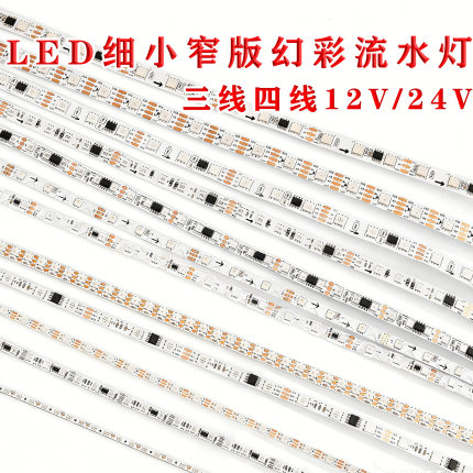 12V/24V高亮窄版幻彩灯条WS2811七彩RGB追光流水可编程灯带5/6MM