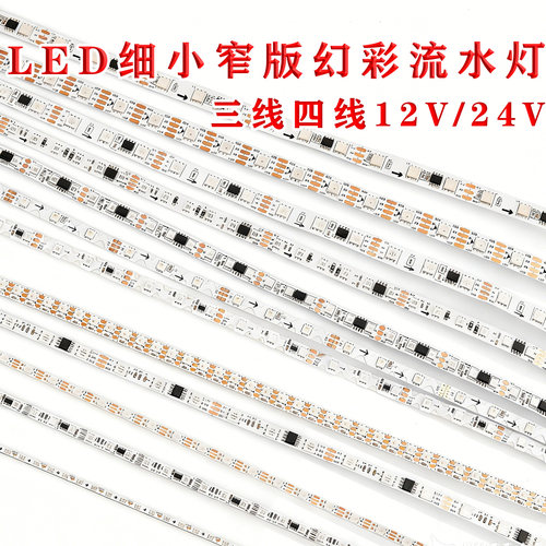 WS2811可编程高亮窄版全彩流水灯