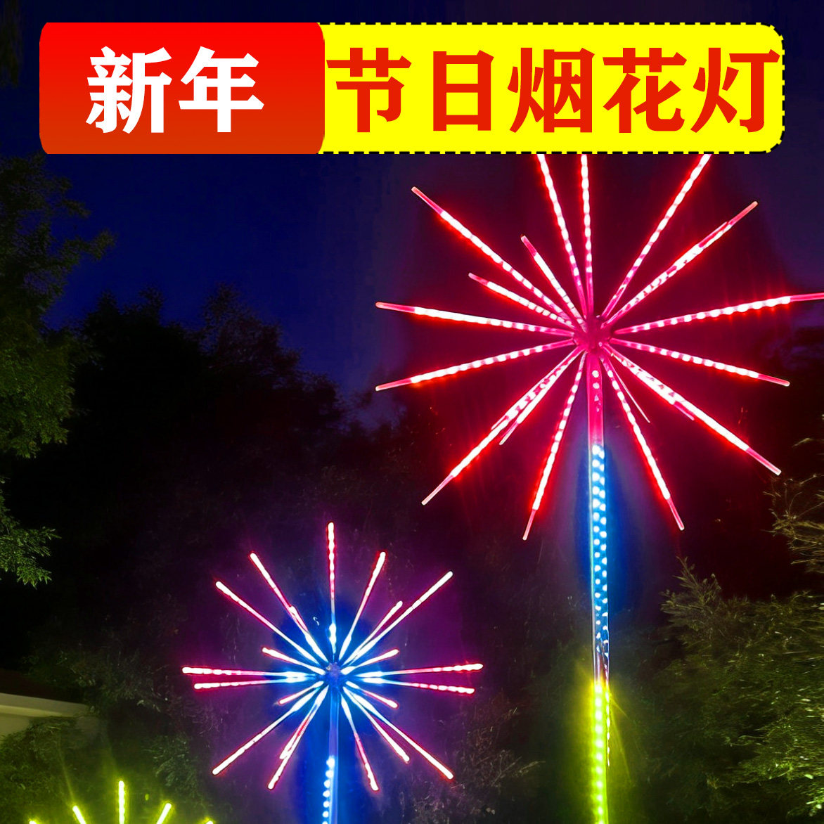 LED景观烟花灯遥控七彩太阳能庭院景区元宵过年节日装饰彩灯户外