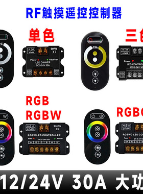 大功率LED调光调色控制器汽车卧室COB氛围灯条RF触摸遥控DC12/24V