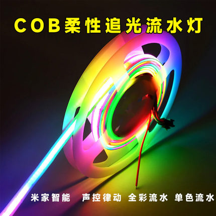 COB幻彩灯带led全彩rgb跑马流水追光柔性米家灯条可编程防水1224V