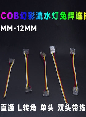 3PCOB流水灯条免焊接头L无暗区