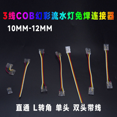 3PCOB流水灯条免焊接头L无暗区