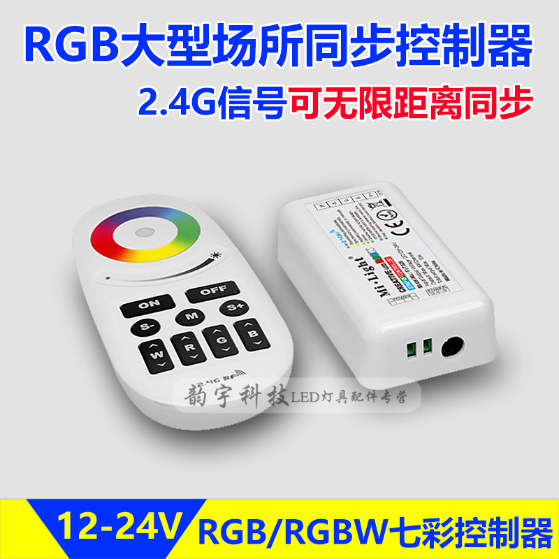 LED七彩变色灯带遥控控制器RGBW彩色灯箱灯条同步信号调光器12V24