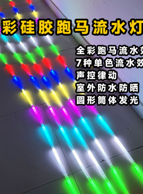 LED幻彩柔性硅胶跑马流水灯圆形通体发光霓虹灯管高亮防水12/24V