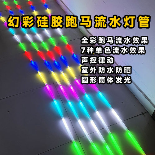 幻彩霓虹灯跑马灯管通体发光柔性