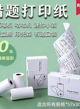 喵喵机打印纸p1s错题p2不干胶可粘贴N1通用2寸爱立熊热敏纸57×30