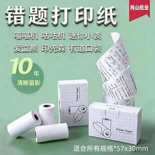 喵喵机打印纸p1s错题p2不干胶可粘贴N1通用2寸爱立熊热敏纸57×30