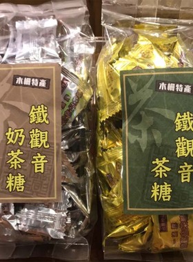 台湾茶糖 铁观音茶糖 铁观音奶茶糖150g 买4包包邮 台湾直邮