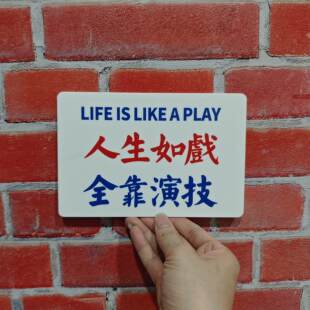 人生如戏全靠演技风生水起捞乜都掂提示牌港风亚克力装饰牌定制