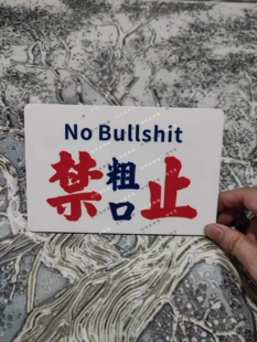 禁止粗口禁止吸烟禁止拍照提禁止殴打老板提示牌亚克力标识牌定制