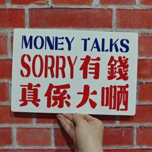 SORRY有钱真系大晒准时收工钱途无限港风亚克力幽默装饰牌定制