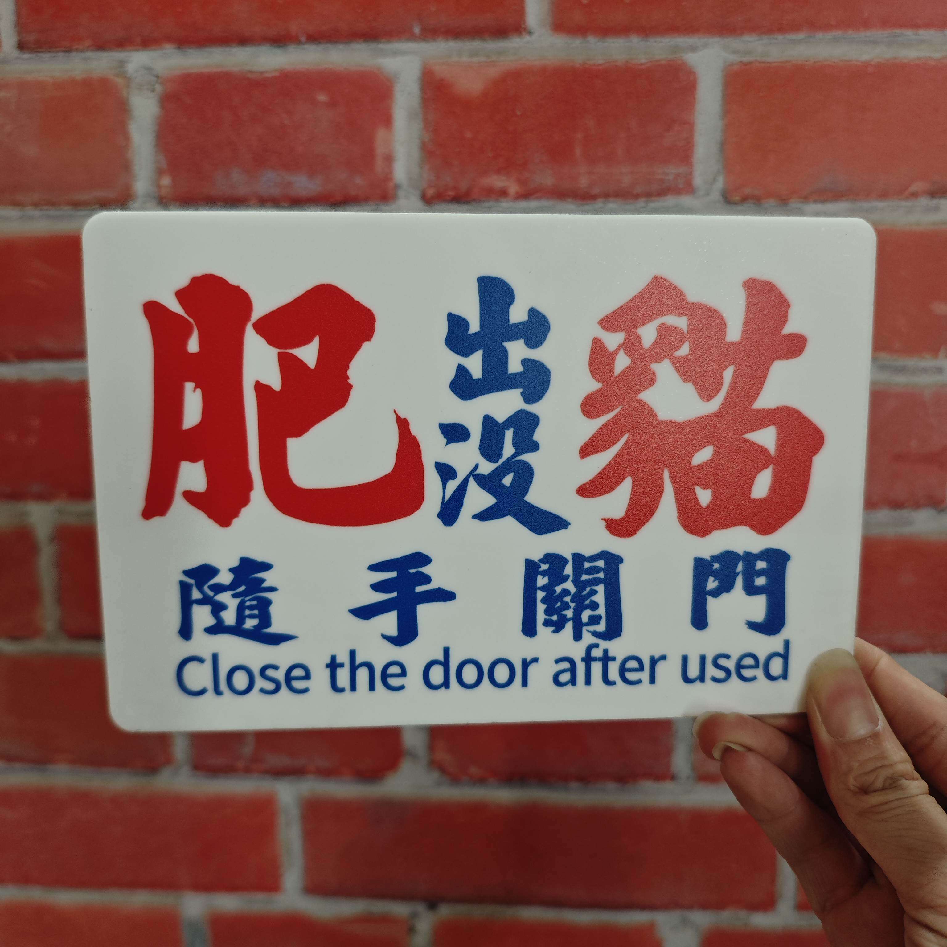 肥猫出没随手关门内有恶犬猛兽提示牌港风亚克力装饰牌标识牌定制