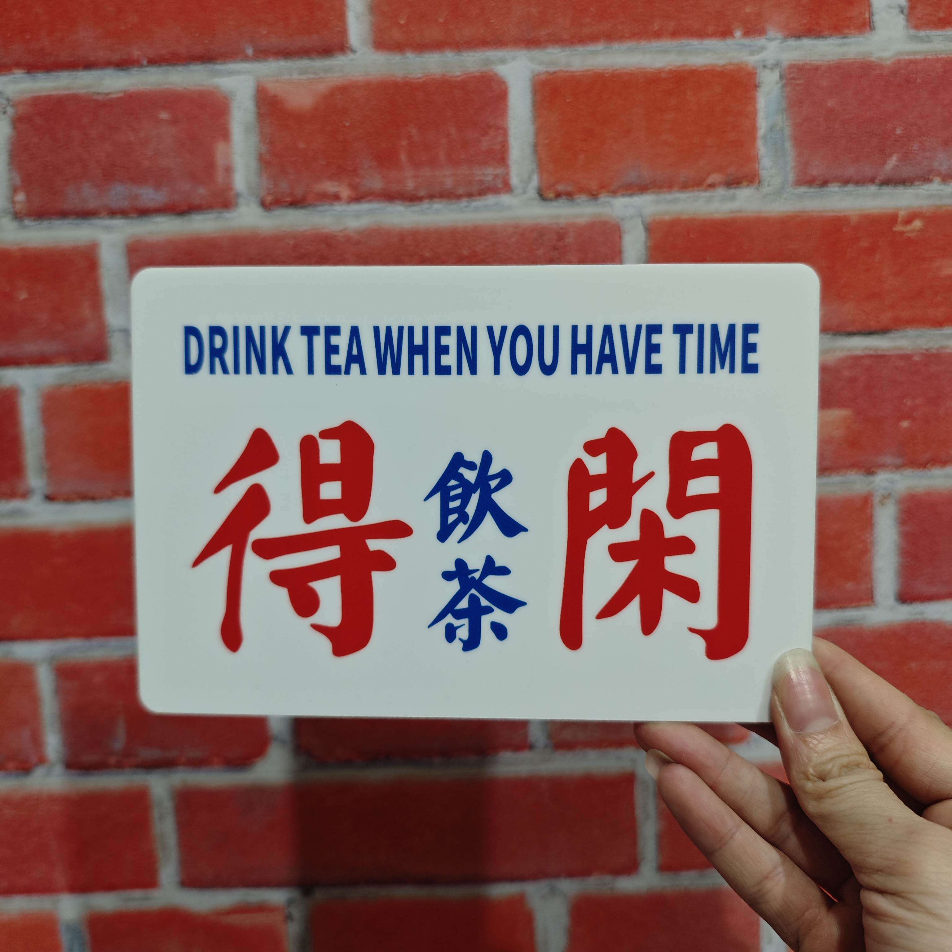 得闲饮茶暴富有钱我提示牌港风亚克力粤语装饰牌标识牌告示牌定制