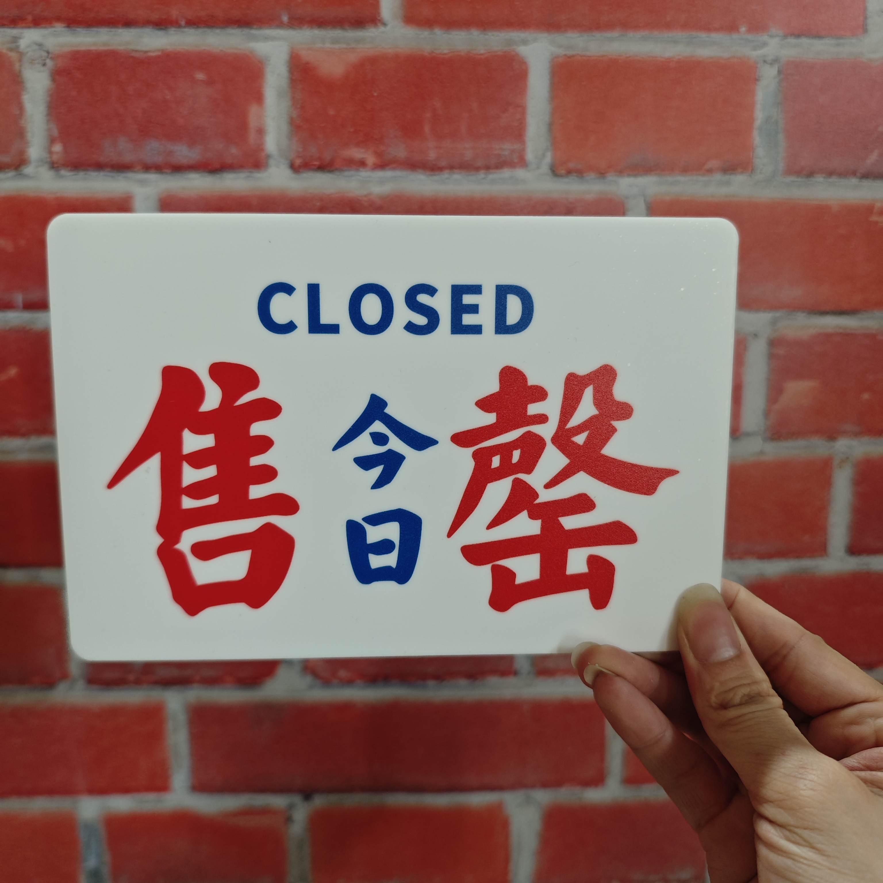 今日售罄提示牌港风亚克力告示牌标识牌装饰牌挂牌个性化定制