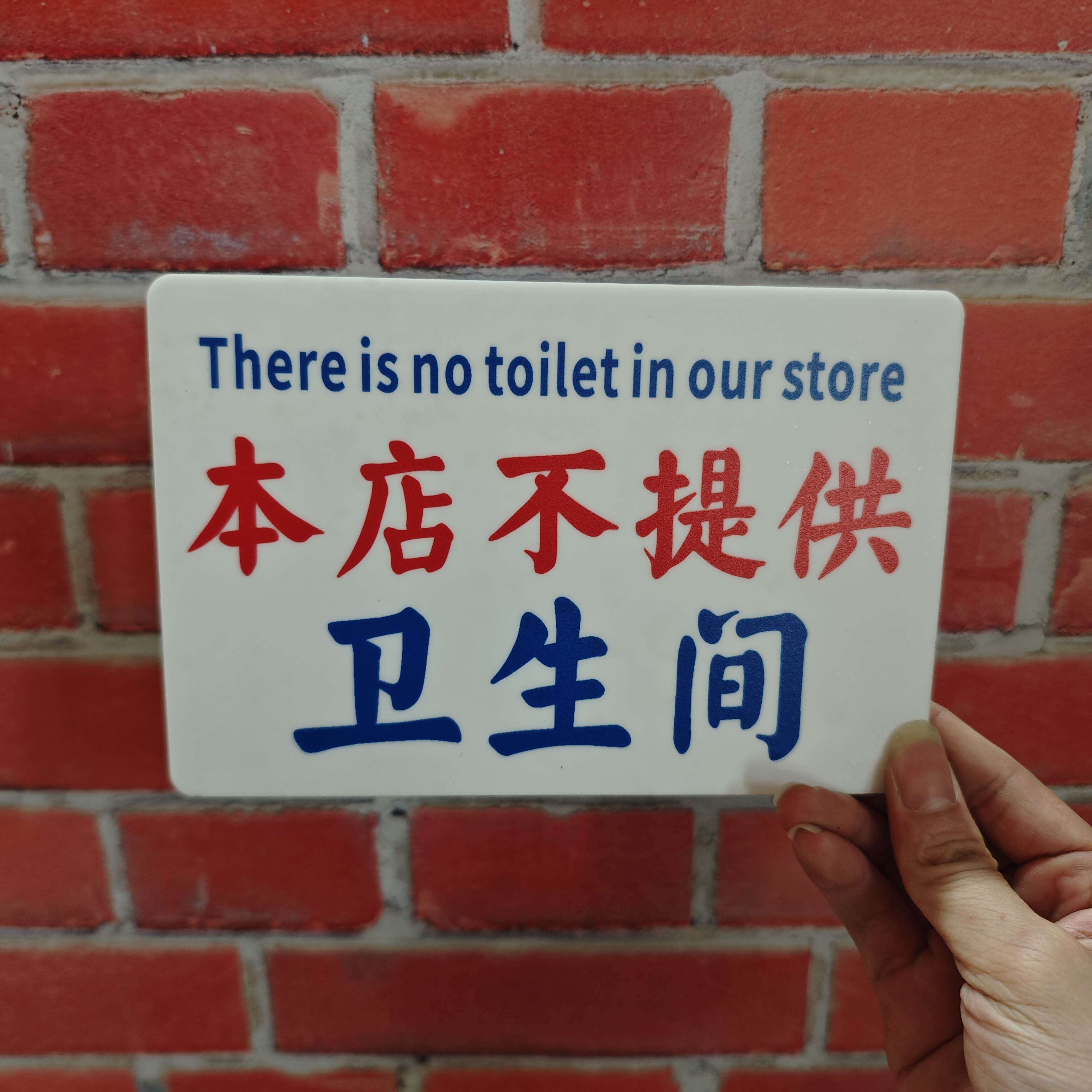本店不提供卫生间提示牌港风亚克力告示牌装饰牌标识牌警示牌定制