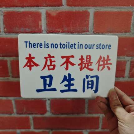 本店不提供卫生间提示牌港风亚克力告示牌装饰牌标识牌警示牌定制