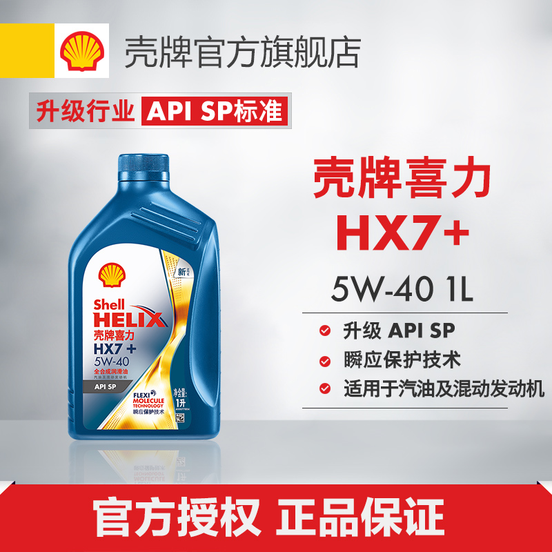 壳牌喜力HX7+ 5W-40全合成润滑油 汽车保养机油 官方正品SP级 1L