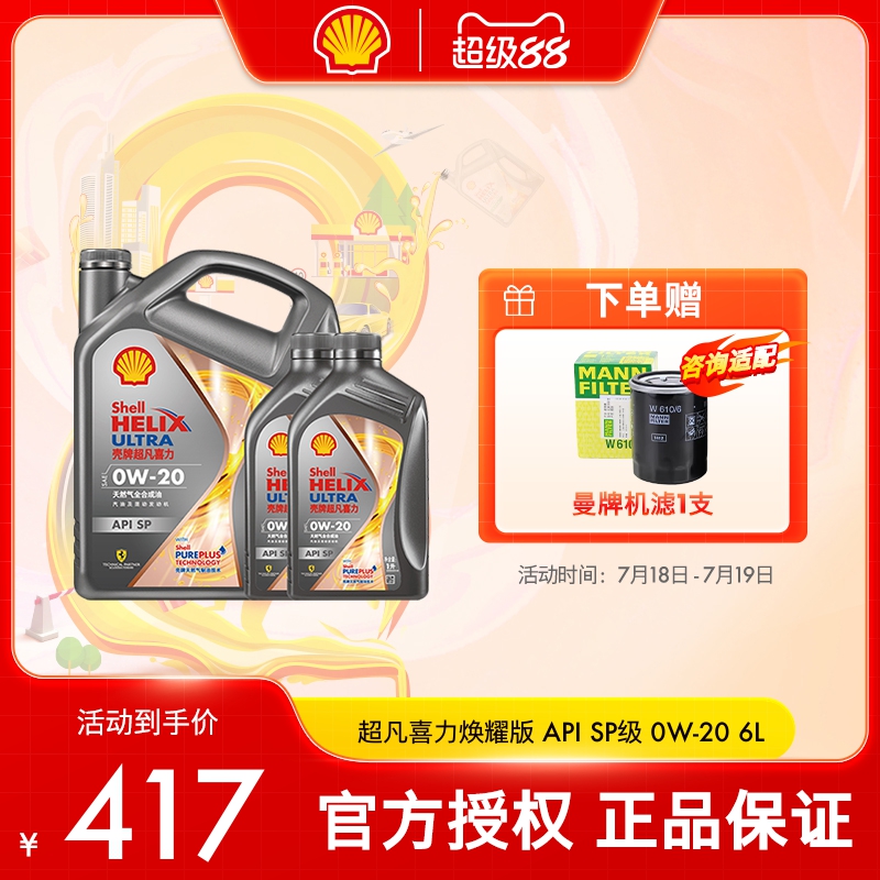 壳牌超凡喜力全合成汽车机油