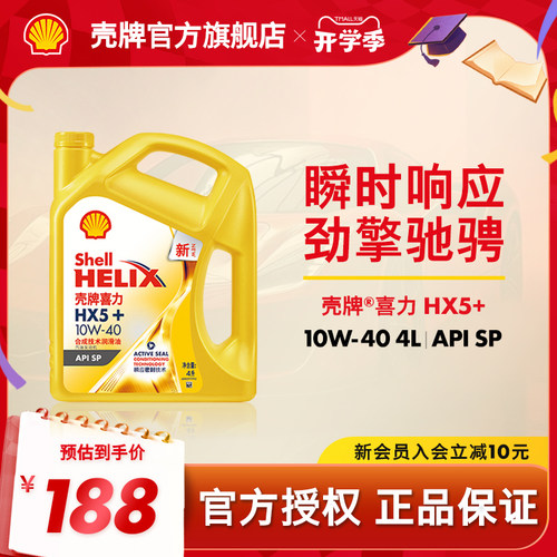 壳牌喜力HX5+合成技术润滑油