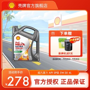 壳牌超凡喜力5W-30全合成润滑油汽车保养机油官方正品SP级 4L