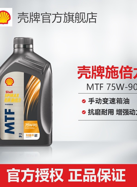 壳牌施倍力手动变速箱油润滑油MTF75W-90 1L装(新老包装混发)