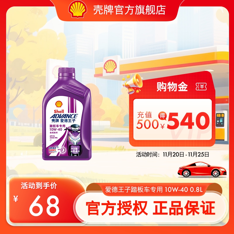 壳牌爱德王子摩托车油踏板车专用润滑油10W-40 0.8L API SL
