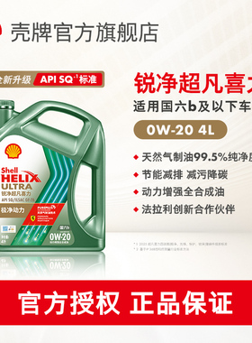 壳牌锐净超凡喜力0W-20全合成润滑油汽车保养机油SQ级国六 1L/4L