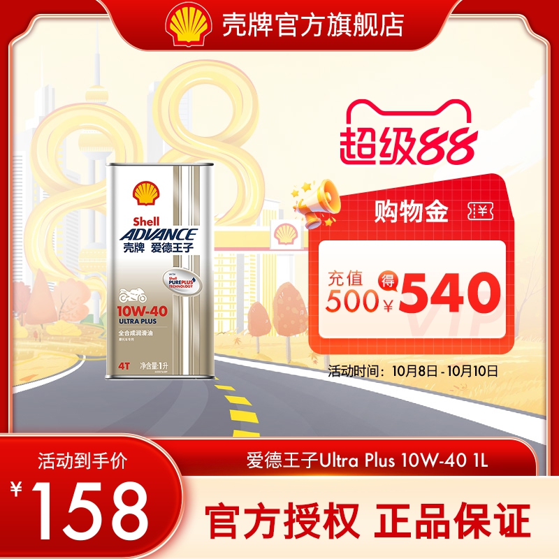 壳牌爱德王子摩托车机油天然气全合成 ULTRA PLUS U+系列 API SN