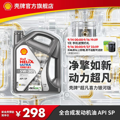 壳牌超凡喜力银河5W全合成机油SP