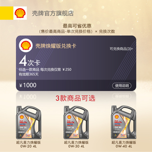 4L装 兑换卡 壳牌超凡喜力焕耀版