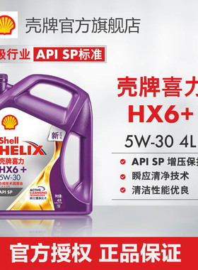 壳牌喜力HX6+ 5W-30合成技术润滑油汽车保养机油官方正品SP级 4L