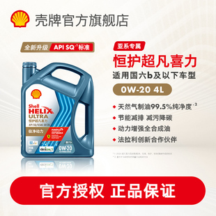 20全合成润滑油汽车机油官方正品 壳牌恒护超凡喜力亚系
