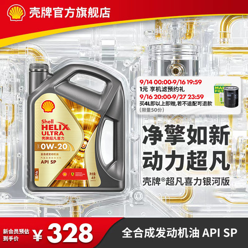 壳牌超凡喜力银河0W全合成机油SP