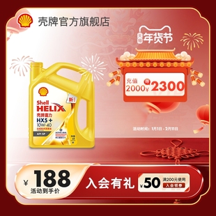 壳牌喜力HX5+ 10W-40合成技术润滑油汽车保养机油官方正品SP级 4L