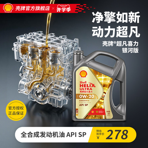 壳牌超凡喜力银河0W全合成机油SP