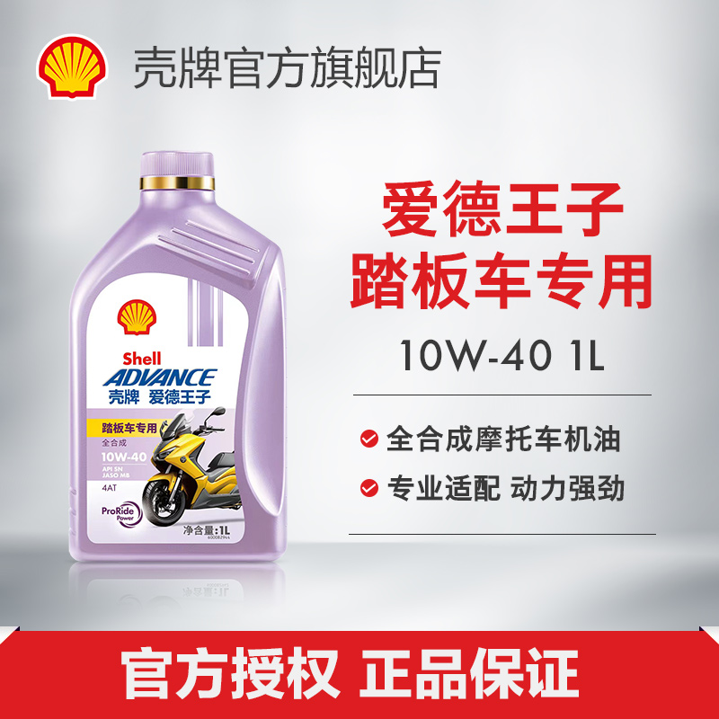 壳牌爱德王子摩托车油踏板车专用全合成润滑油5/10W-40 1L装 SN级