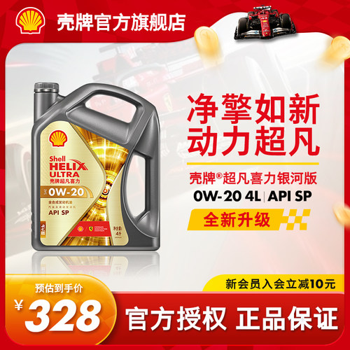 壳牌超凡喜力银河0W全合成机油SP