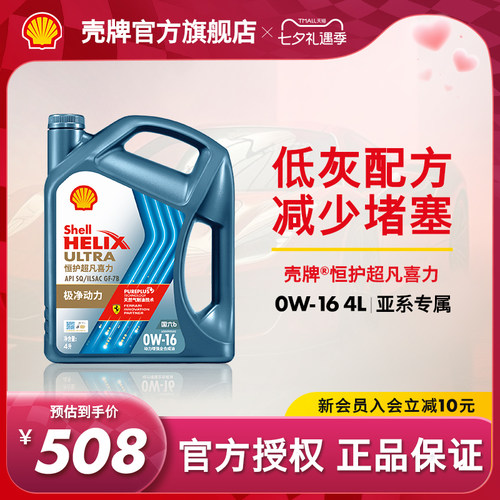 壳牌恒护超凡喜力全合成机油SQ