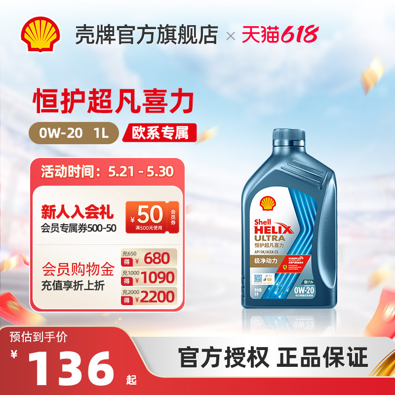 壳牌恒护超凡喜力欧系0W-20全合成润滑油汽车机油正品SN/C5国六1L