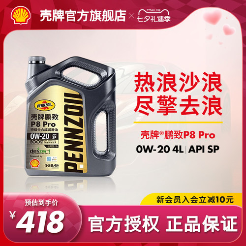壳牌鹏致P8Pro全合成润滑机油SP