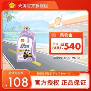 SN级 壳牌爱德王子摩托车油踏板车专用全合成润滑油5 10W 1L装