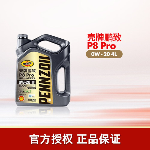 壳牌鹏致P8Pro全合成润滑机油SP