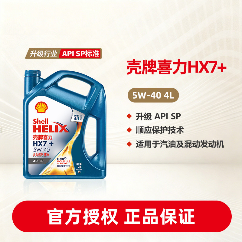 壳牌润滑油壳牌7+全合成