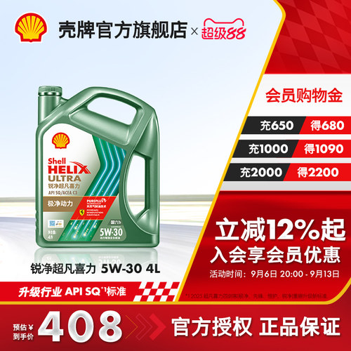 壳牌锐净超凡喜力全合成机油SQ